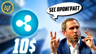 RIPPLE УВЕРЕНА В ПОБЕДЕ НАД SEC! 356 МЛН XRP ПЕРЕВЕДЕНЫ НА НЕИЗВЕСТНЫЕ КОШЕЛЬКИ! ПРОГНОЗ РИПЛ 2022