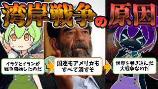 湾岸戦争は何故起きた？イラクが起こした３つの失敗とは【ずんだもん歴史解説】