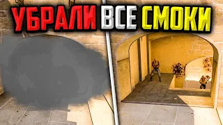 МЫ УБРАЛИ ВСЕ СМОКИ В CS:GO🔥 НОВЫЙ БАГ В КС:ГО