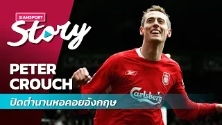 ปีเตอร์ เคร้าช์ ปิดตำนานหอคอยอังกฤษ l Siamsport Story