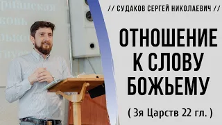 Отношение к слову Божьему ( 3я Царств 22 гл.) // Судаков С.Н.