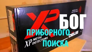 XP DEUS V5.1 2019 | НОВЫЙ СЕЗОН С НОВЫМ ПРИБОРОМ | ОБЗОР ХР Metal Detectors XP DEUS | ДЕУС 2019