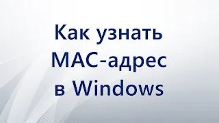 Как узнать MAC адрес в Windows