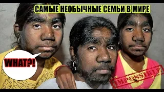 Просто офигеть! 7 самых необычных семей в мире