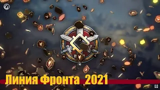 Линия Фронта 2021 Первый Этап. В бой на 8 и 9 ЛВЛ. WoT