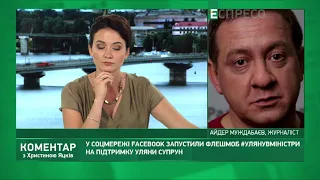 У соцмережі Facebook запустили флешмоб #Улянувміністри на підтримку Уляни Супрун