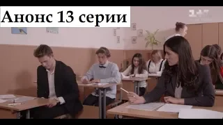 Школа. #Выпускной. 13 серія // Анонс, описание.