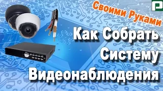 Как собрать систему видеонаблюдения своими руками