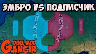 ЭМБРО ПРОТИВ ПОДПИСЧИКА В Hearts of Iron 4: Gangir Duel mod