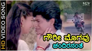 ಗೌರೀ ಮೊಗವು ಚಂದಿರನಂತೆ Gowri Mogavu Chandirananthe - HD ವಿಡಿಯೋ ಸಾಂಗ್ - ಶಿವರಾಜ್ ಕುಮಾರ್, ಸುಧಾರಾಣಿ