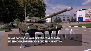 В Новооскольском округе стартовали военно-исторические сборы «Армата»