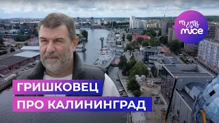 Евгений Гришковец. Что посмотреть в Калининградской области и немного размышлений о счастье