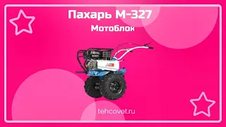 Обзор мотоблока Пахарь М-327 от Техсовет