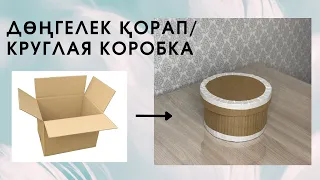 ДӨҢГЕЛЕК ҚОРАП | КРУГЛАЯ КОРОБКА