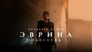 Эврина - Навсегда ( премьера клипа )