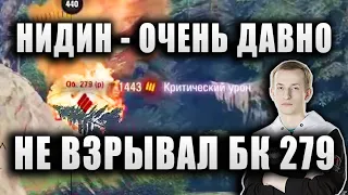 NIDIN ● БЕРЁТ 100% ОТМЕТКИ НА "ТОП СВЕТЛЯКЕ" Vz.55 ● "СУПЕР ДАВНО НЕ ВЗРЫВАЛ БК 279!"