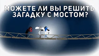 Можете ли вы решить эту загадку с мостом? - Алекс Гендлер [Ted-Ed на русском]