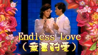 Endless Love（無盡的愛）1982---鄧麗君 & 林子祥