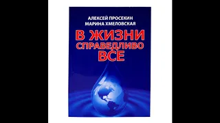 Марина Хмеловская и Алексей Просекин "В жизни справедливо все"