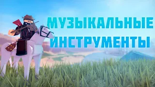 Все МУЗЫКАЛЬНЫЕ Инструменты в The Wild West! Роблокс // Roblox