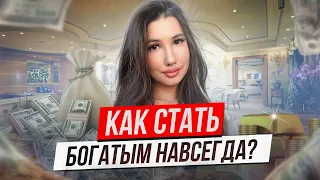 Как Стать Богатым Навсегда