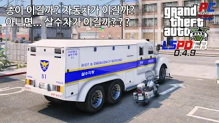 한국 경찰특집 대미를 장식할 이 차만 피하면 "살수"있는 살수차(?) 물로 다 밀어버려! - GTA V LSPDFR 0.4.9: 경찰모드 시즌 IV #204