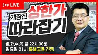 [Live 화요일 개장전 상한가 따라잡기↑#삼성엔지니어링 #신풍제약 #일동제약 #박셀바이오 #한국가스공사 #HMM #시황 #주식 #강의