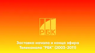 Заставки начала и конца эфира (РБК, 2003-2011)