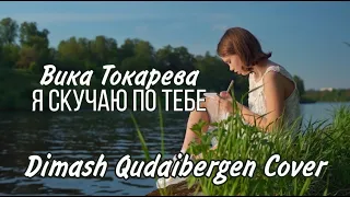 Dimash Cover 💫 Вика Токарева "Я скучаю по тебе"