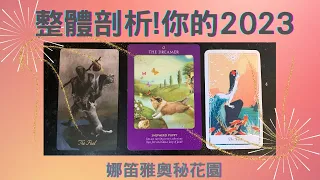 你的2023！整體剖析🔮塔羅.神諭.天使.字母磚