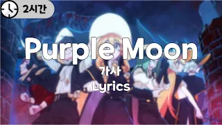 [2시간] Purple Moon (좀비고 마법고 OST) 가사 (lyrics)