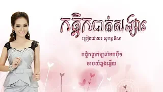 កត្តិកបាត់សង្សារ ច្រៀងដោយ សុគន្ធ និសា ( Lyrics Audio )