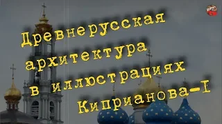 Древнерусская архитектура в иллюстрациях Киприанова 1🎧I_mar_a ТартАрия.инфо