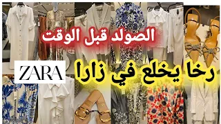 صدمني الصولد في زارا 😱كساوي طوال بأثمنة خياليه👌صندلات صكان كلشي مصولدي 😱جابو ؤنصمبلات خلاوني بلا عقل