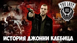 История жизни Джонни Клебица из GTA 4: The Lost and Damned