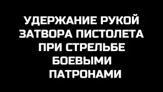 Удержание затвора пистолета при стрельбе. Проект Чистота.