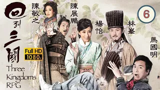 TVB 古裝喜劇 | 回到三國 06/25 | 李國麟(劉備)為林峯(諸葛亮)改規條 | 馬國明、林峯、楊怡、梁嘉琪、陳展鵬、敖嘉年 | 粵語中字 | 2012