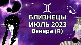♊БЛИЗНЕЦЫ - ИЮЛЬ 2023 ♀️Венера (R)  ГОРОСКОП. РЕКОМЕНДАЦИИ и СОВЕТЫ. Астролог Olga