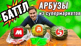 АРБУЗ ИЗ МАГНИТА / ДИКСИ / ПЯТЁРОЧКИ / ГДЕ КУПИТЬ АРБУЗ?