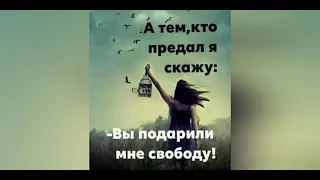 а тем кто предал,я скажу.