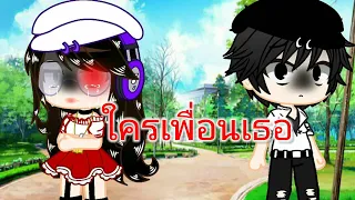 { ใครเพื่อนเธอ } gacha Club ♡♥♡