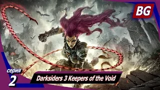 Darksiders 3 Keepers of the Void ➤ Апокалипсис ➤ Квартал Бури