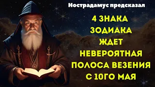 Нострадамус предсказал 4 Знакам Зодиака невероятную полосу везения с 10го Мая