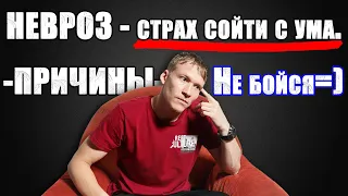 Невроз. Страх сойти с ума при НЕВРОЗЕ | Страх потерять контроль Неопасно=)