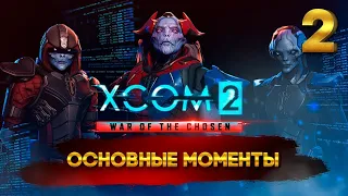 XCOM 2: War of the Chosen (ОСНОВНЫЕ МОМЕНТЫ) 2 часть