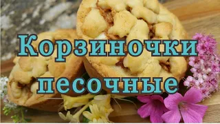 Корзиночки- тарталетки песочные  с творогом и яблоком