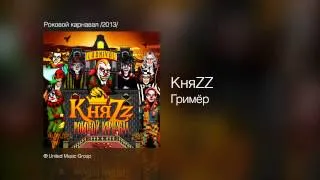 КняZZ - Гримёр - Роковой карнавал /2013/