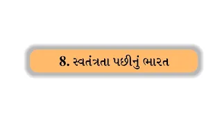 Std 8 Socialscience Ch 8 સ્વતંત્રતા પછીનું ભારત Sem 1 | ગુજરાતી મિડીયમ | #youtube @GShalaEducation