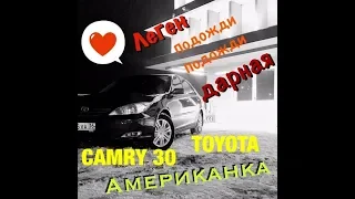 Обзор Тойота камри 30 американка