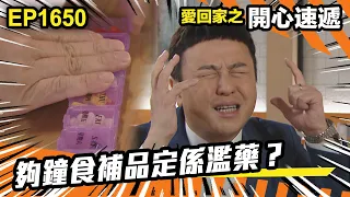 愛．回家之開心速遞 第1650集 | 夠鐘食補品定係濫藥？